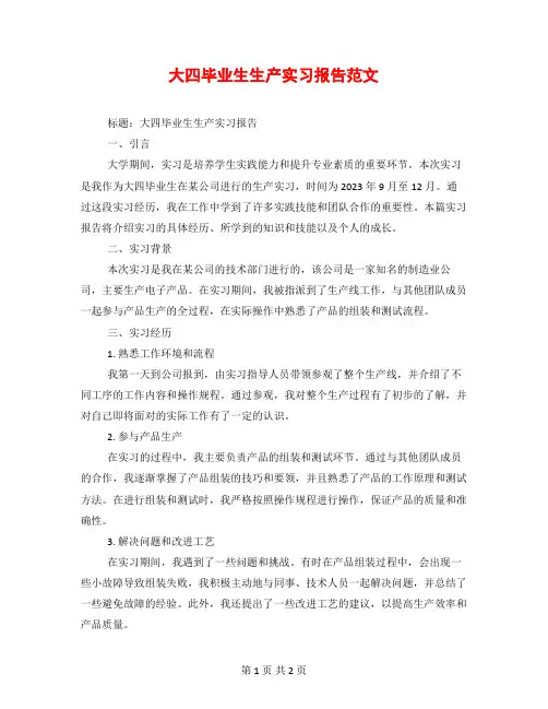 大四毕业生生产实习报告范文