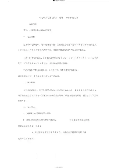中考语文总复习教案：词语(成语)与运用