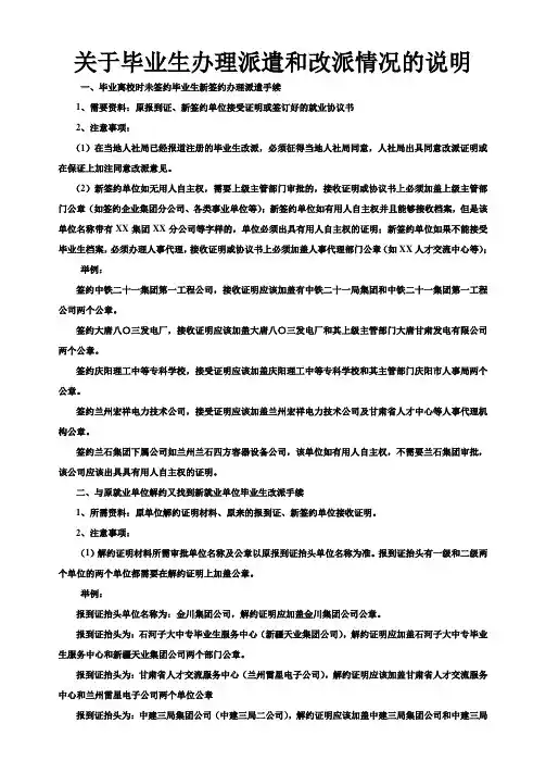 关于毕业生办理派遣和改派情况的说明