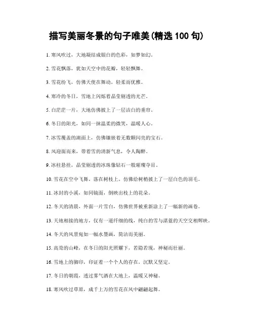 描写美丽冬景的句子唯美(精选100句)