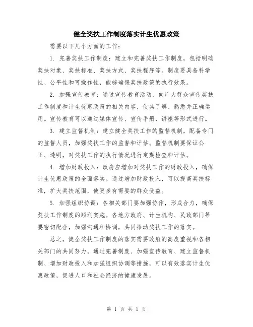 健全奖扶工作制度落实计生优惠政策
