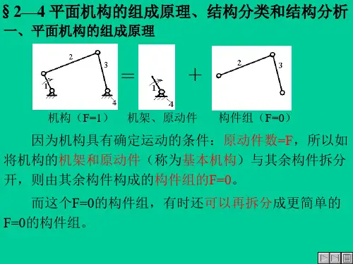 平面机构的组成原理、结构分类和结构分析分析解析
