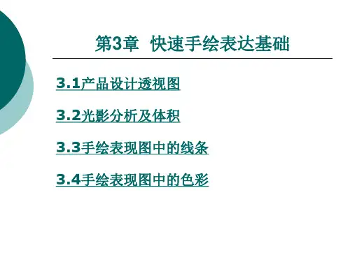 快速手绘表达基础
