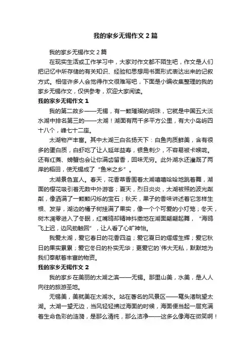 我的家乡无锡作文2篇