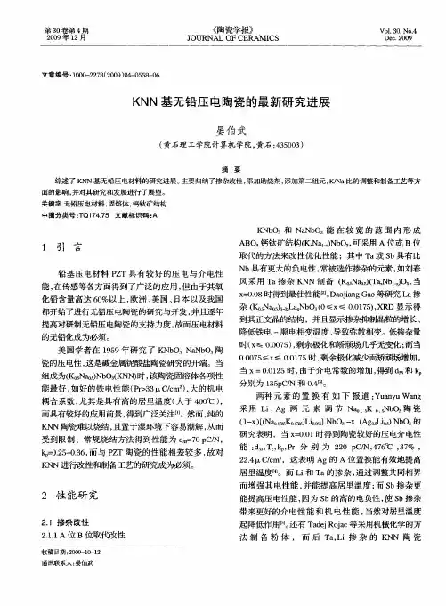 KNN基无铅压电陶瓷的最新研究进展