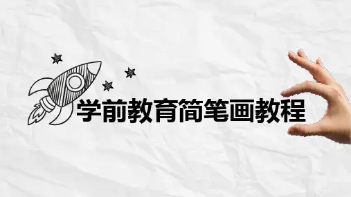 第一章 简笔画概述