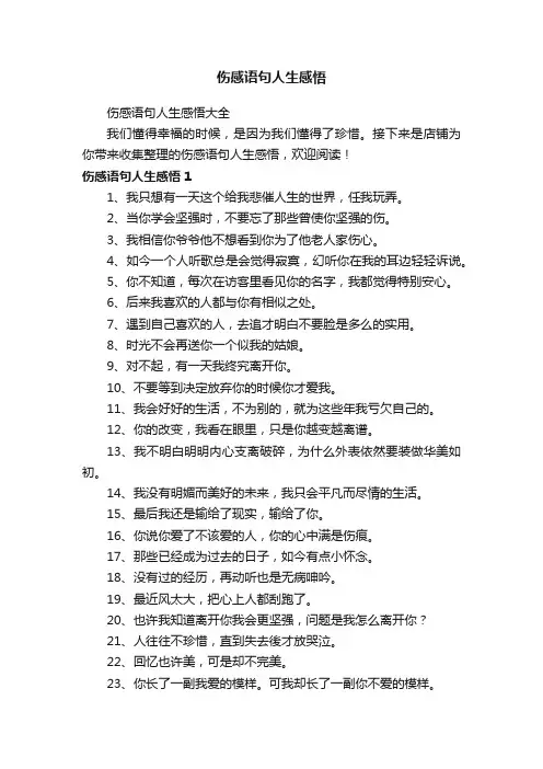伤感语句人生感悟