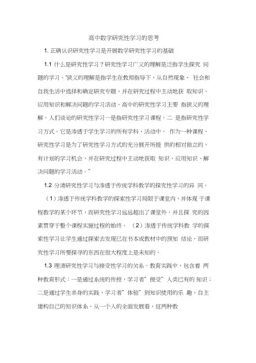 高中数学研究性学习的思考