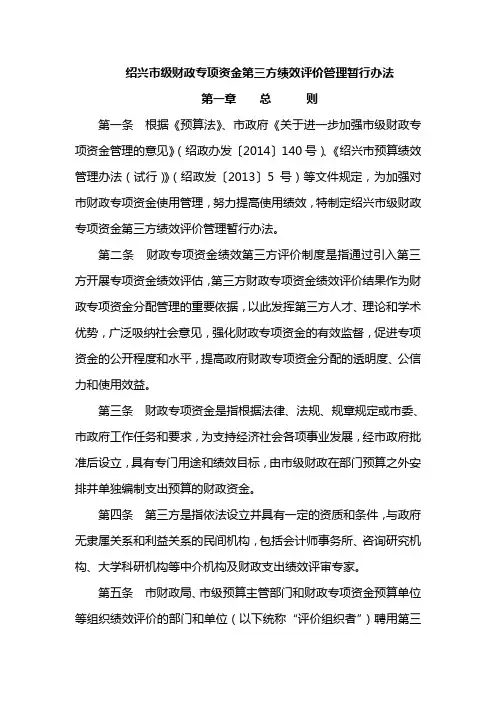 绍兴级财政专项资金第三方绩效评价管理暂行办法