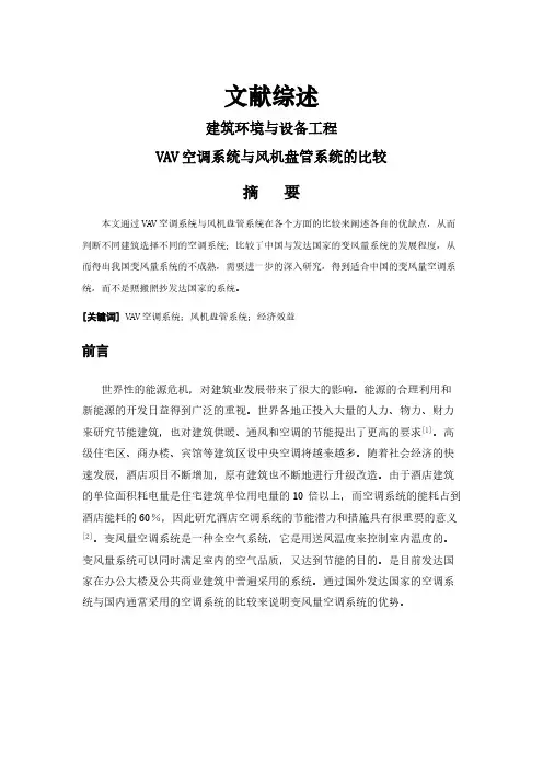 【文献综述】VAV空调系统与风机盘管系统的比较