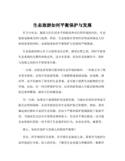 生态旅游如何平衡保护与发展