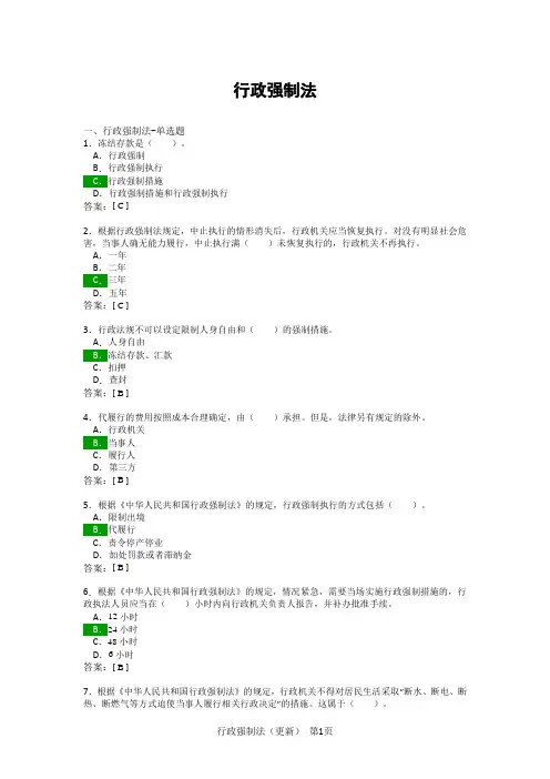 执法考试题库(行政强制法)