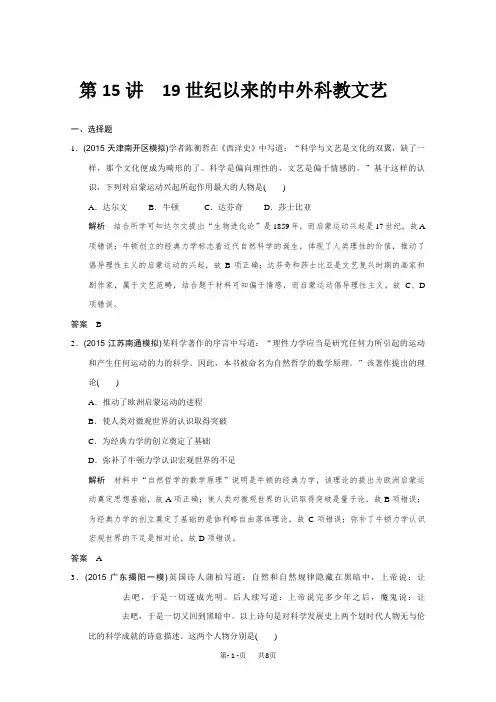 高考历史二轮复习：第15讲 19世纪以来的中外科教文艺(专题提升) 含答案