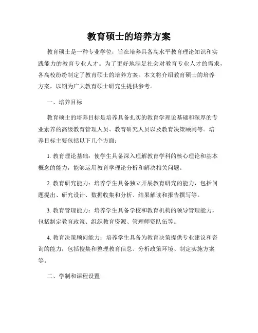教育硕士的培养方案