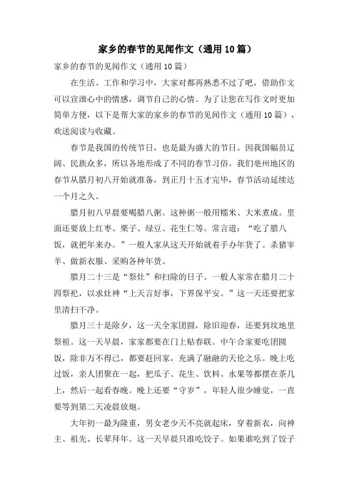 家乡的春节的见闻作文(通用10篇)