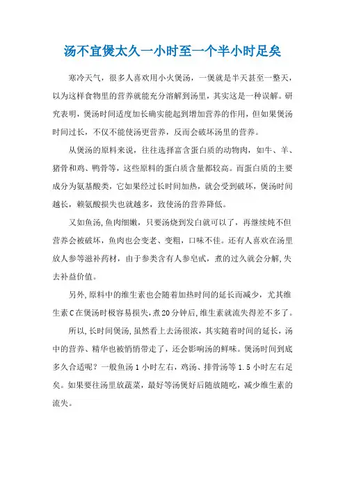 汤不宜煲太久一小时至一个半小时足矣