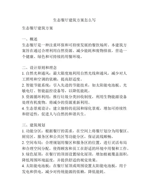 生态餐厅建筑方案怎么写