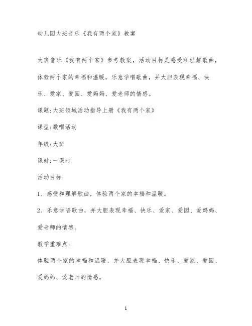 幼儿园大班音乐《我有两个家》教案