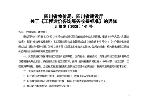 川价发[2008]141号四川省物价局、四川省建设厅工程造价咨询服务收费标准