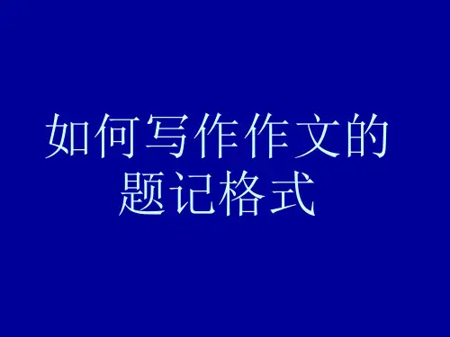 作文题记格式