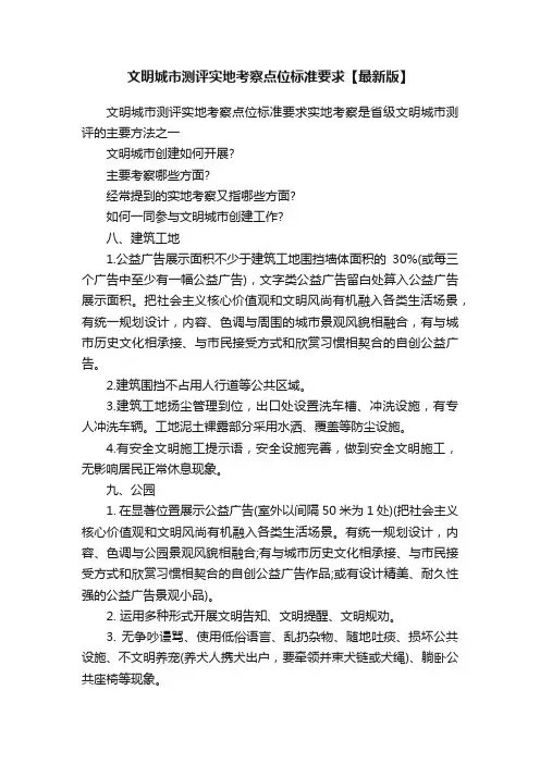 文明城市测评实地考察点位标准要求【最新版】