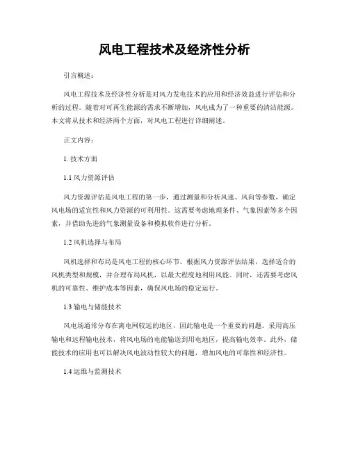 风电工程技术及经济性分析
