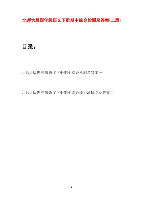 北师大版四年级语文下册期中综合检测及答案(二篇)