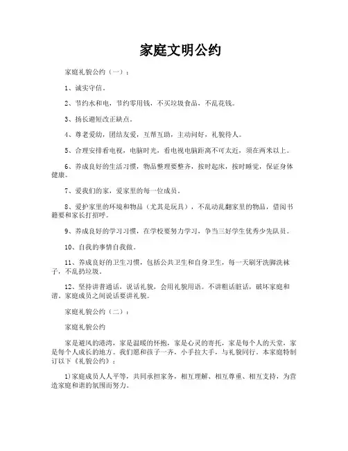 家庭文明公约