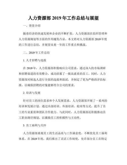 人力资源部2019年工作总结与展望