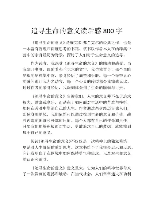 追寻生命的意义读后感800字