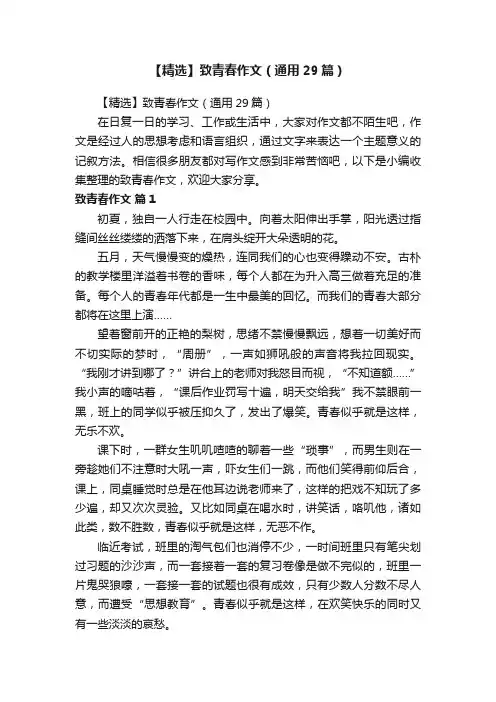 【精选】致青春作文（通用29篇）
