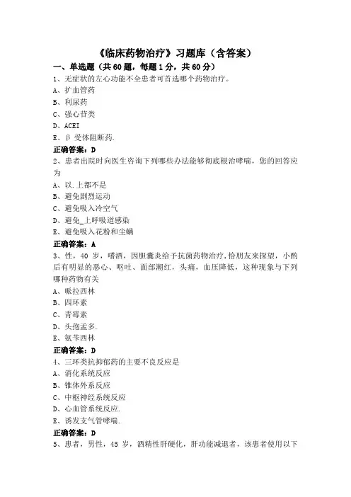 《临床药物治疗》习题库(含答案)