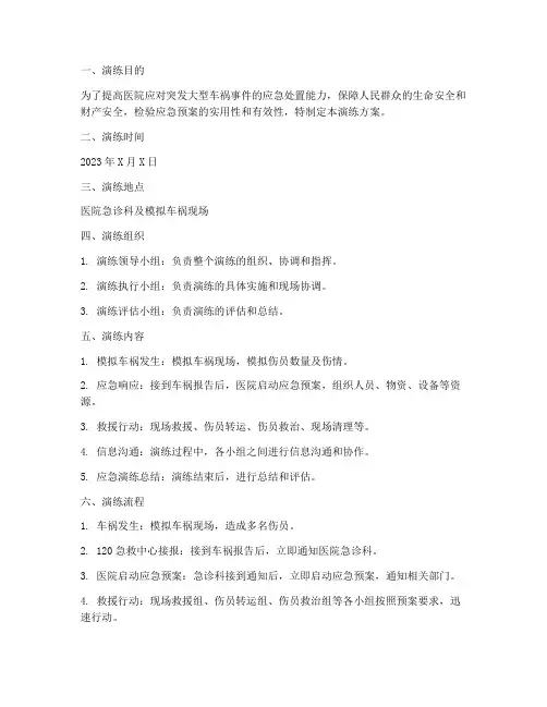 急诊大型车祸应急预案演练方案