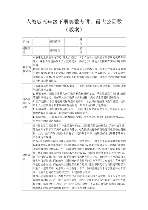 人教版五年级下册奥数专讲：最大公因数(教案)