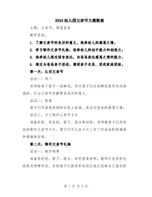 2024幼儿园父亲节主题教案