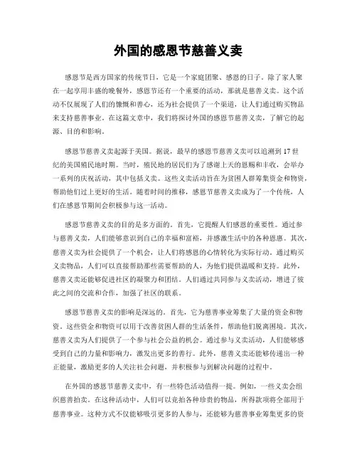 外国的感恩节慈善义卖