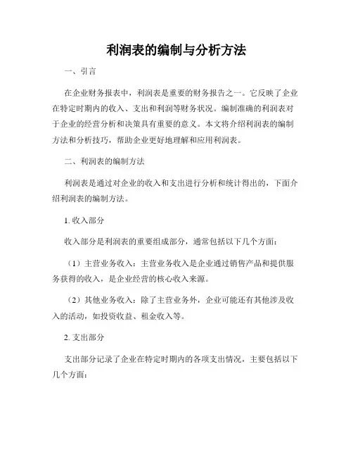 利润表的编制与分析方法