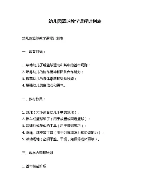 幼儿园篮球教学课程计划表