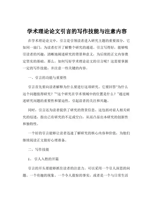 学术理论论文引言的写作技能与注意内容