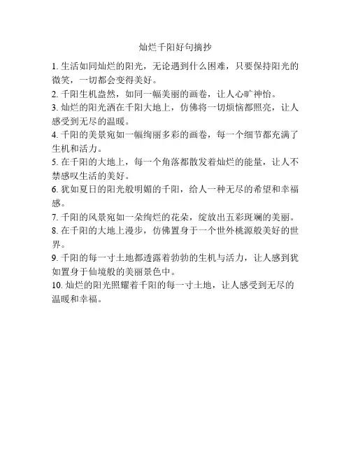 灿烂千阳好句摘抄