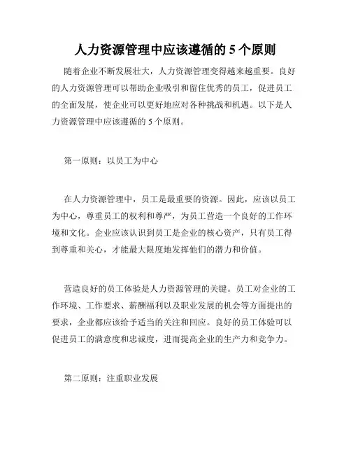 人力资源管理中应该遵循的5个原则