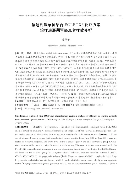 信迪利珠单抗结合FOLFOX6化疗方案治疗进展期胃癌患者疗效分析