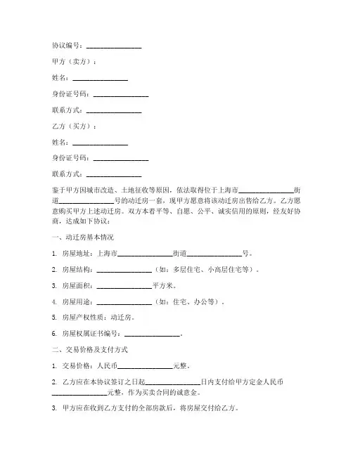 上海买房动迁协议书模板