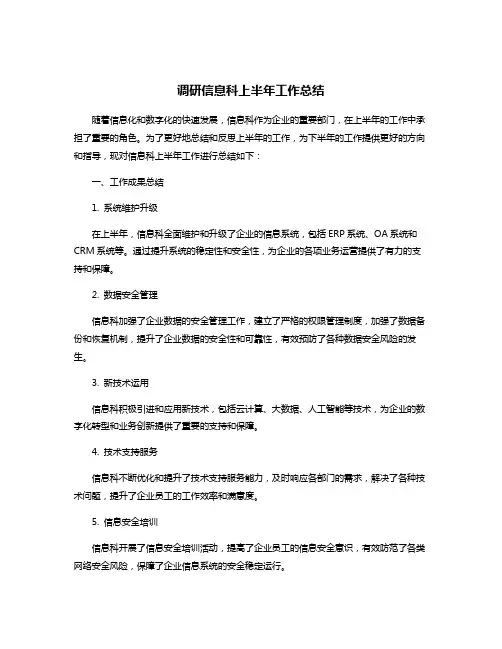 调研信息科上半年工作总结
