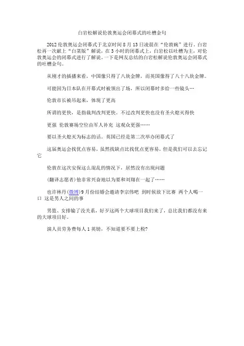 白岩松解说伦敦奥运会闭幕式的吐槽金句