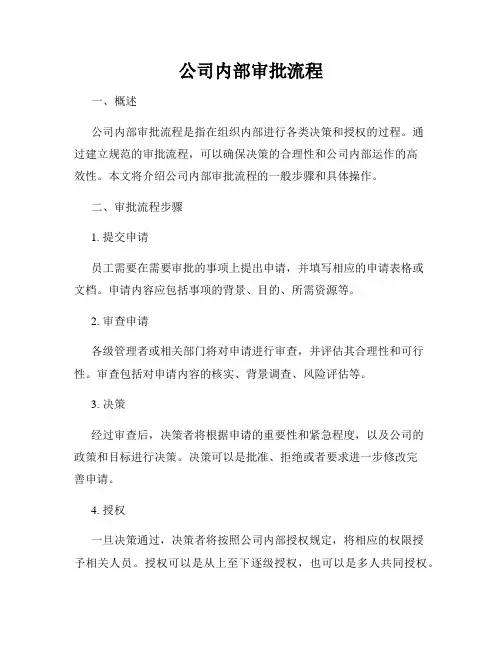 公司内部审批流程