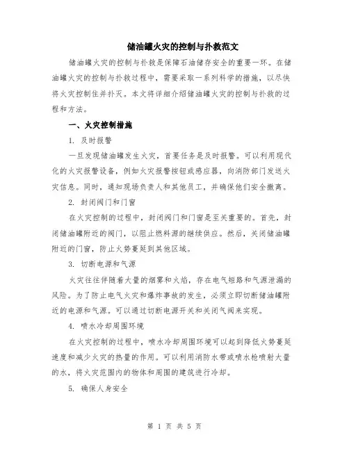 储油罐火灾的控制与扑救范文（二篇）