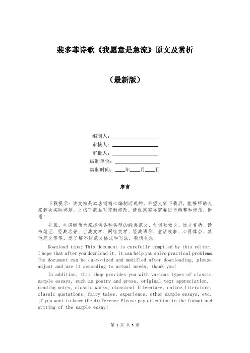 裴多菲诗歌《我愿意是急流》原文及赏析