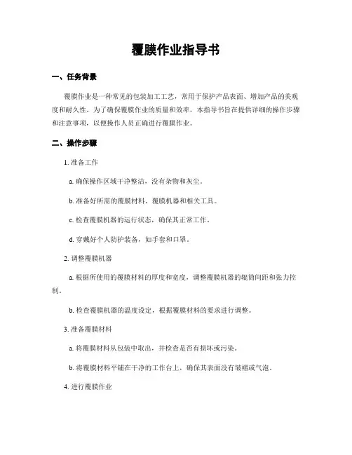 覆膜作业指导书