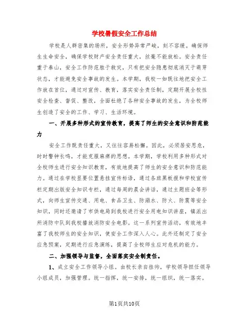 学校暑假安全工作总结(3篇)